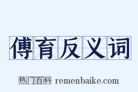 傅育反义词是什么意思的图片